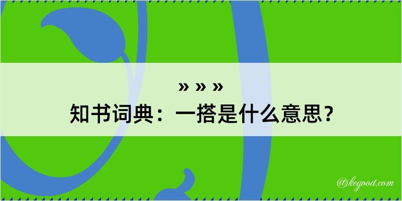 知书词典：一搭是什么意思？