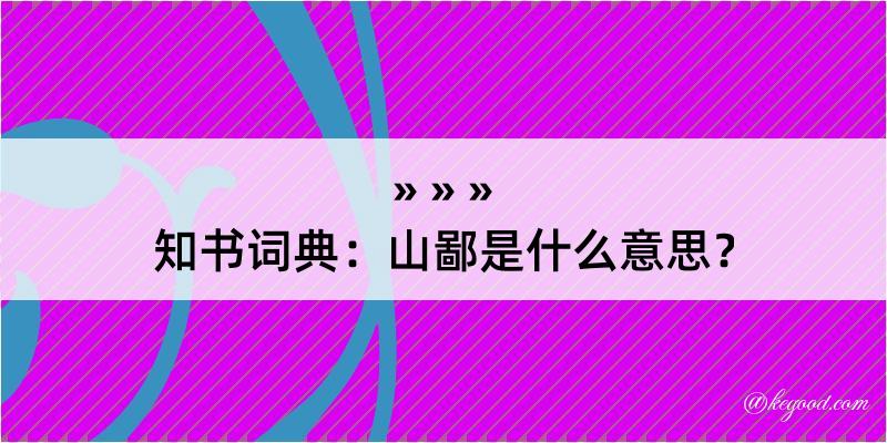 知书词典：山鄙是什么意思？