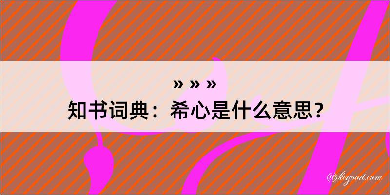 知书词典：希心是什么意思？