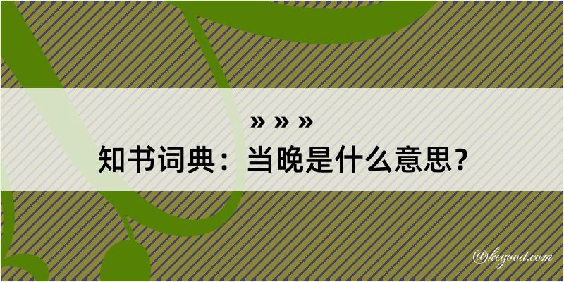 知书词典：当晚是什么意思？