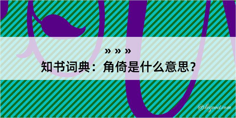 知书词典：角倚是什么意思？