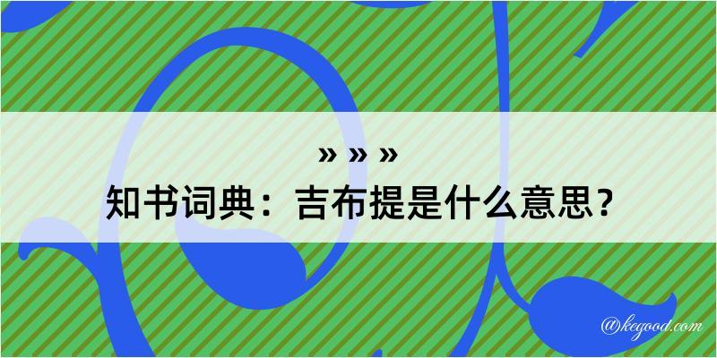 知书词典：吉布提是什么意思？