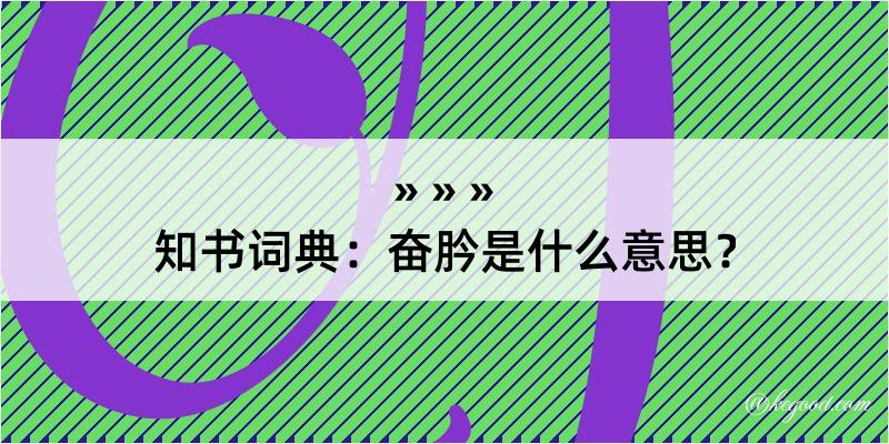 知书词典：奋肣是什么意思？