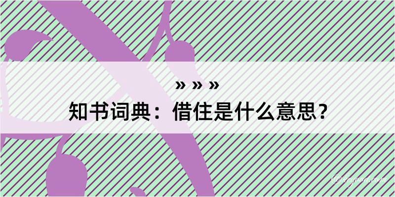 知书词典：借住是什么意思？