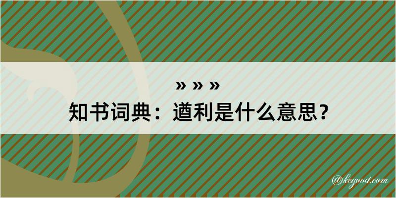 知书词典：遒利是什么意思？