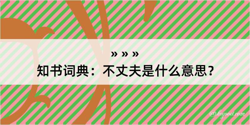 知书词典：不丈夫是什么意思？