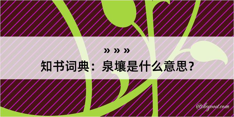 知书词典：泉壤是什么意思？