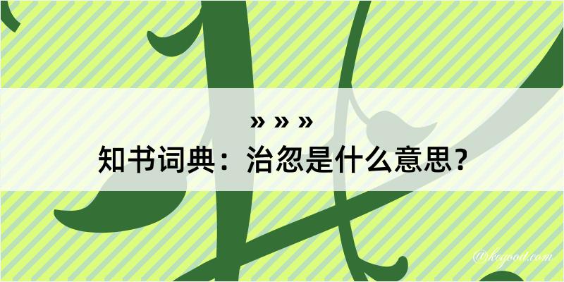 知书词典：治忽是什么意思？