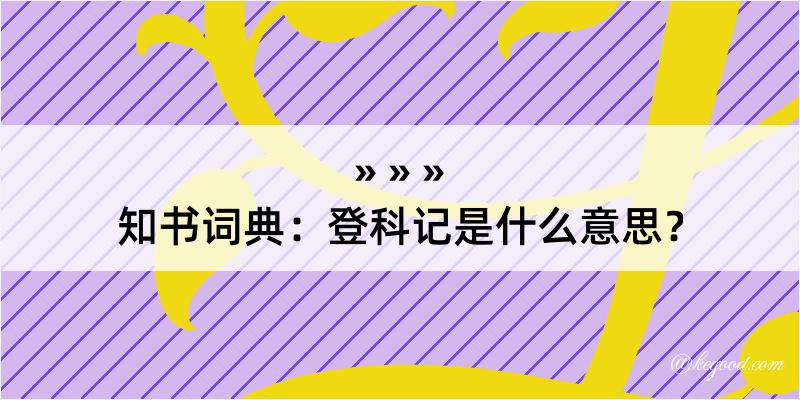 知书词典：登科记是什么意思？