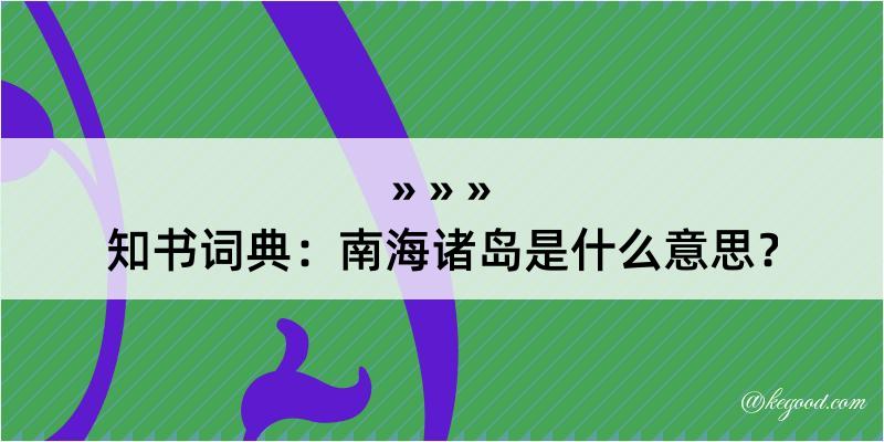 知书词典：南海诸岛是什么意思？