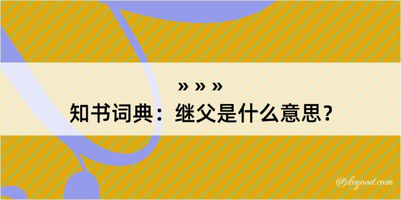 知书词典：继父是什么意思？