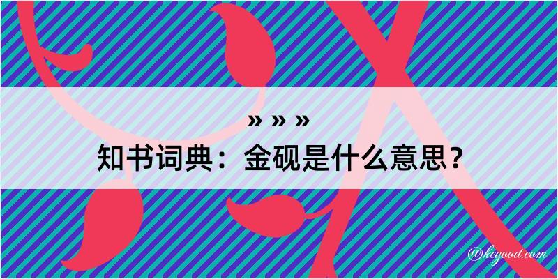 知书词典：金砚是什么意思？