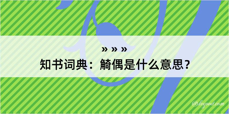 知书词典：觭偶是什么意思？