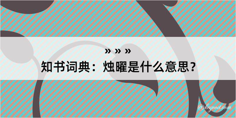 知书词典：烛曜是什么意思？