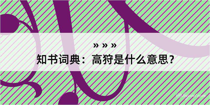 知书词典：高狩是什么意思？