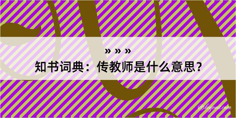 知书词典：传教师是什么意思？