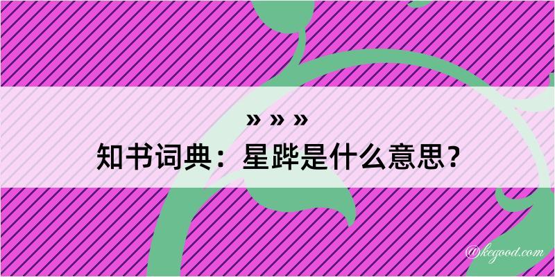 知书词典：星跸是什么意思？