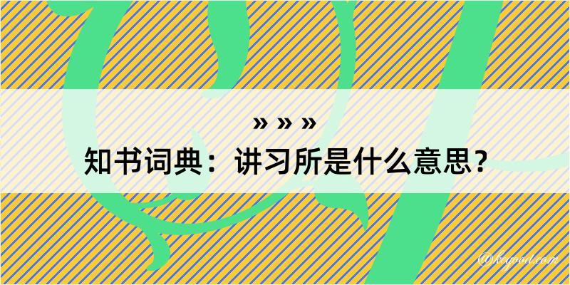 知书词典：讲习所是什么意思？