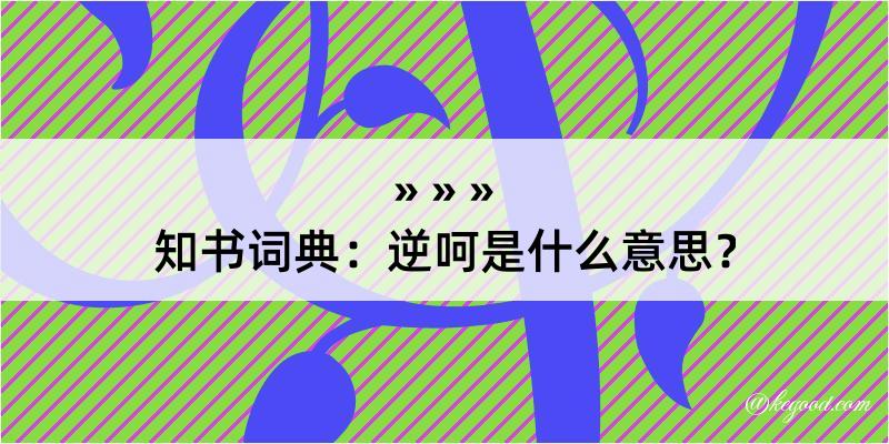 知书词典：逆呵是什么意思？