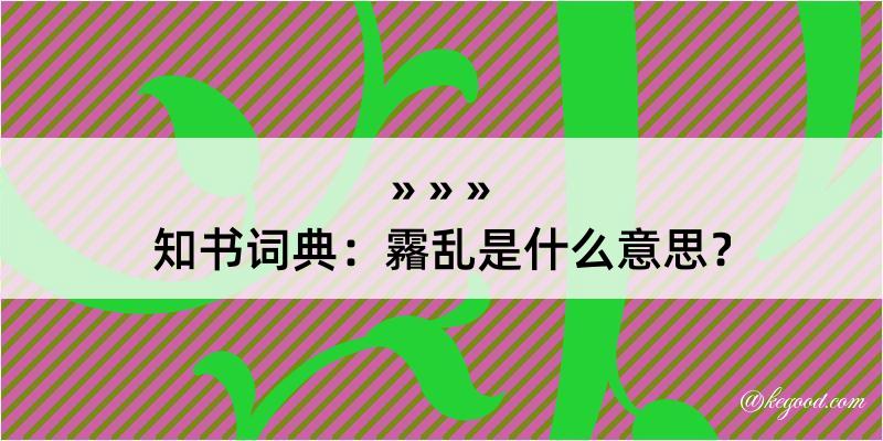 知书词典：霿乱是什么意思？