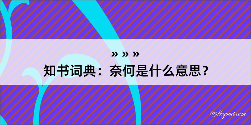 知书词典：奈何是什么意思？