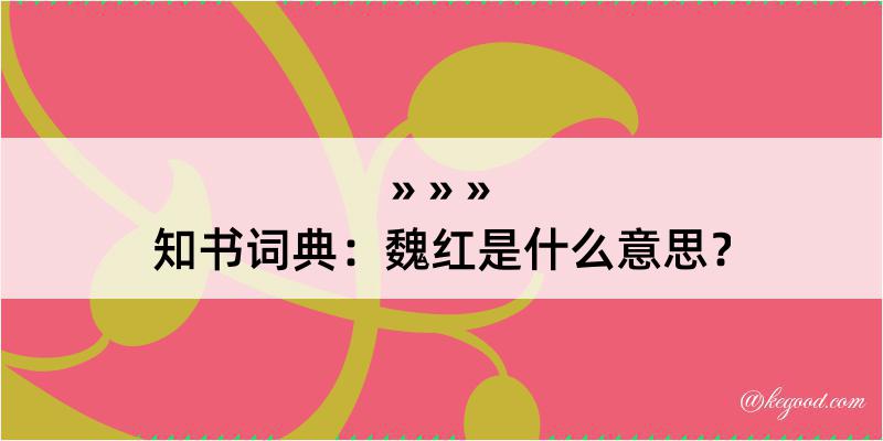 知书词典：魏红是什么意思？