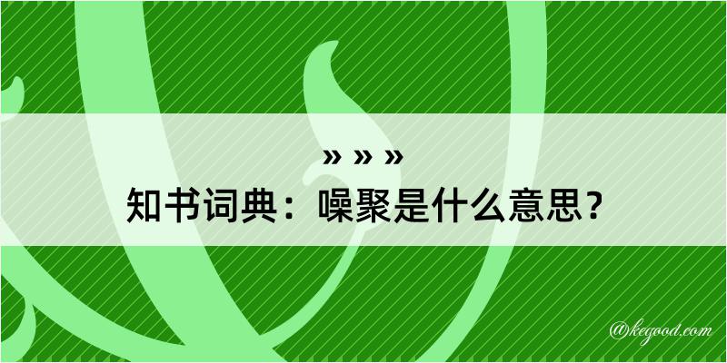 知书词典：噪聚是什么意思？