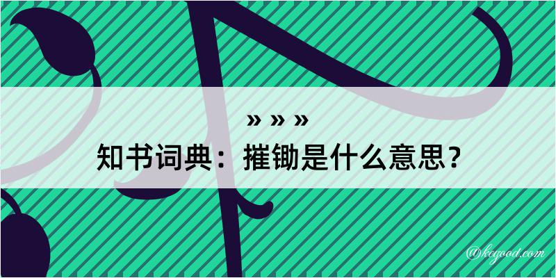 知书词典：摧锄是什么意思？