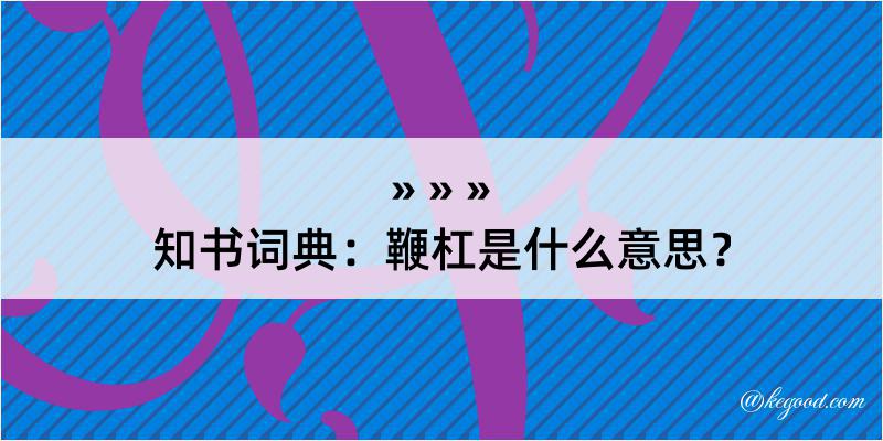 知书词典：鞭杠是什么意思？