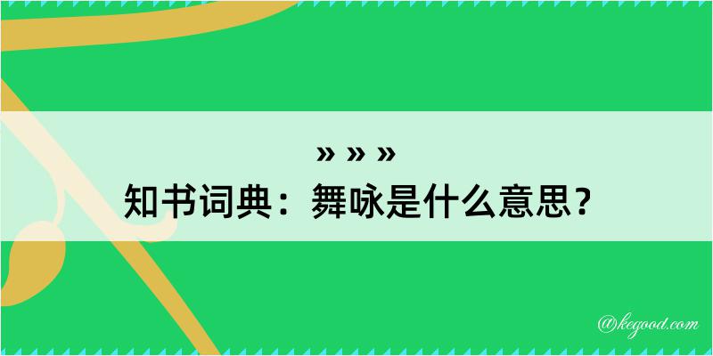 知书词典：舞咏是什么意思？