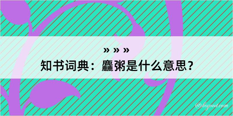 知书词典：麤粥是什么意思？