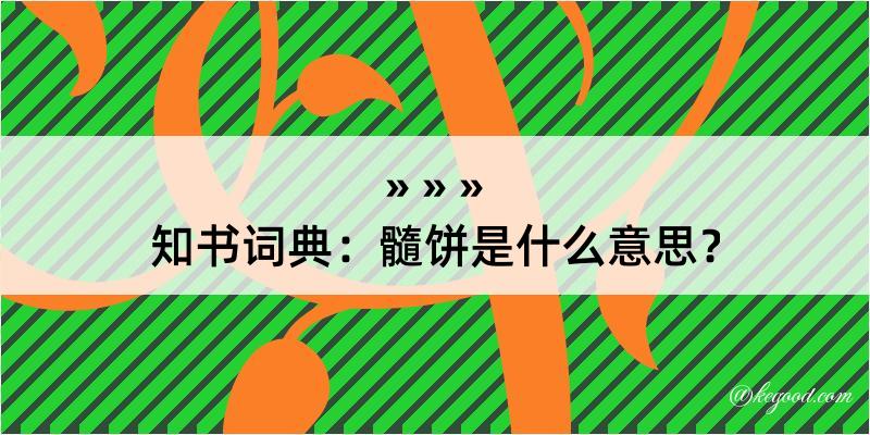 知书词典：髓饼是什么意思？