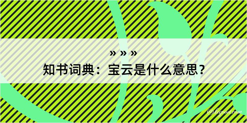 知书词典：宝云是什么意思？