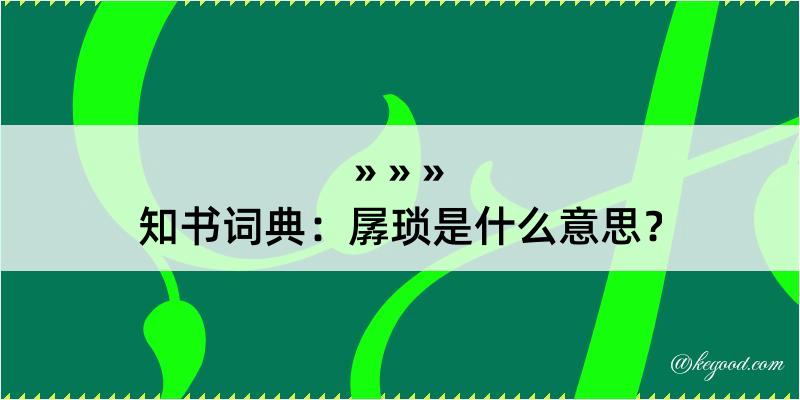 知书词典：孱琐是什么意思？