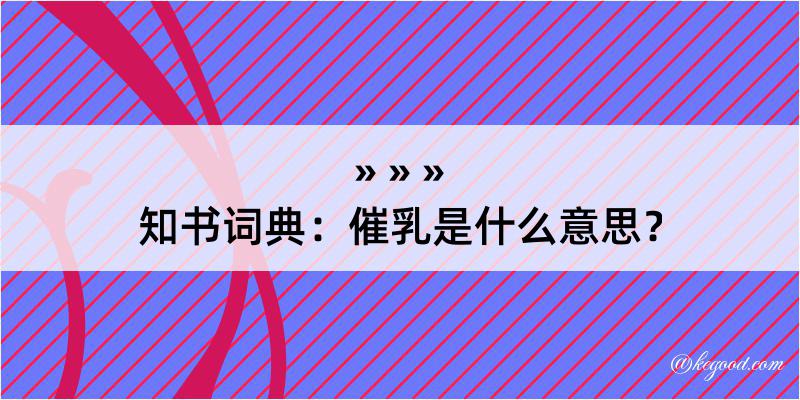 知书词典：催乳是什么意思？