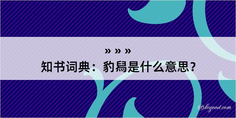 知书词典：豹舄是什么意思？