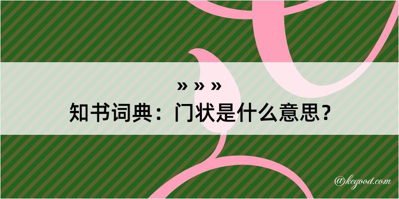 知书词典：门状是什么意思？