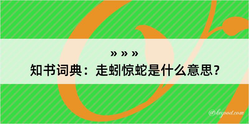 知书词典：走蚓惊蛇是什么意思？