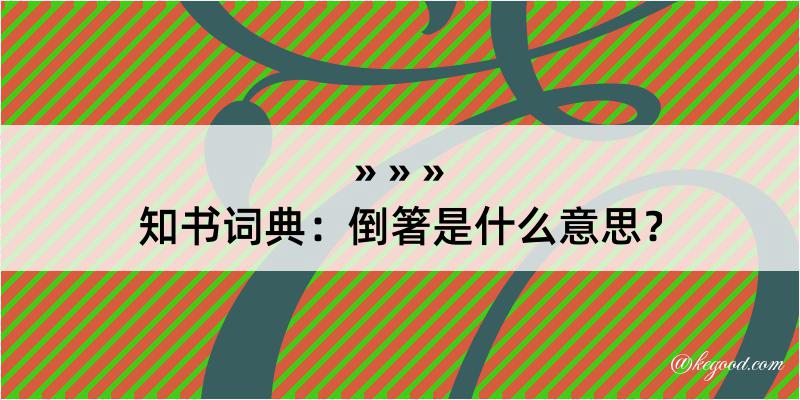 知书词典：倒箸是什么意思？