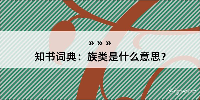 知书词典：族类是什么意思？