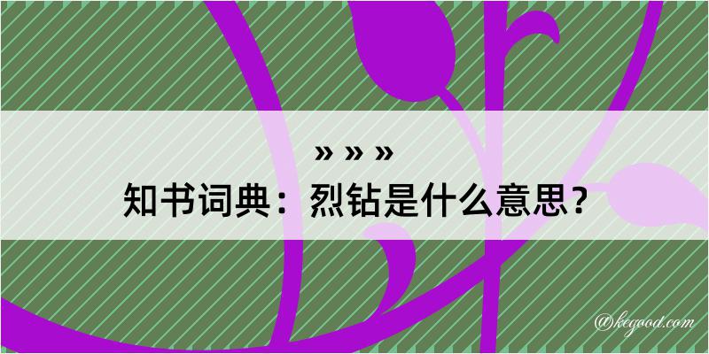 知书词典：烈钻是什么意思？