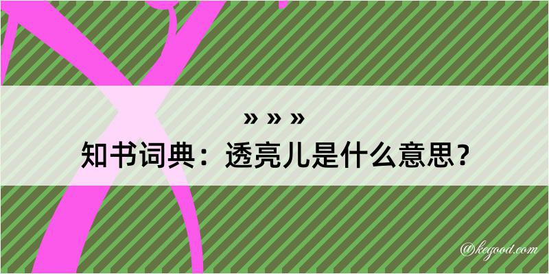 知书词典：透亮儿是什么意思？