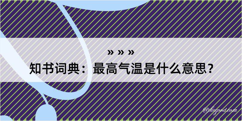 知书词典：最高气温是什么意思？