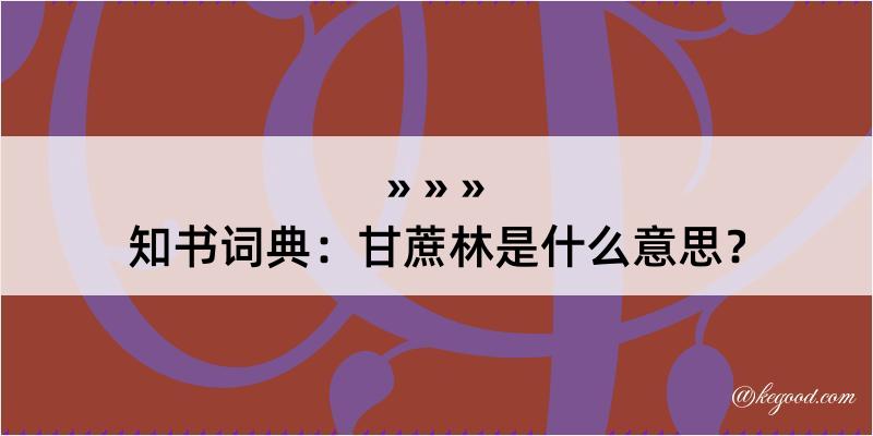 知书词典：甘蔗林是什么意思？