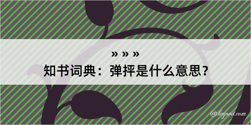 知书词典：弹抨是什么意思？