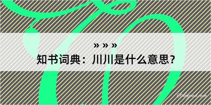 知书词典：川川是什么意思？