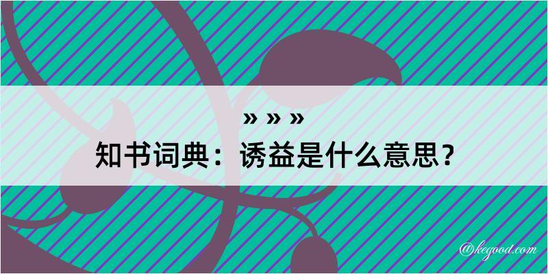 知书词典：诱益是什么意思？