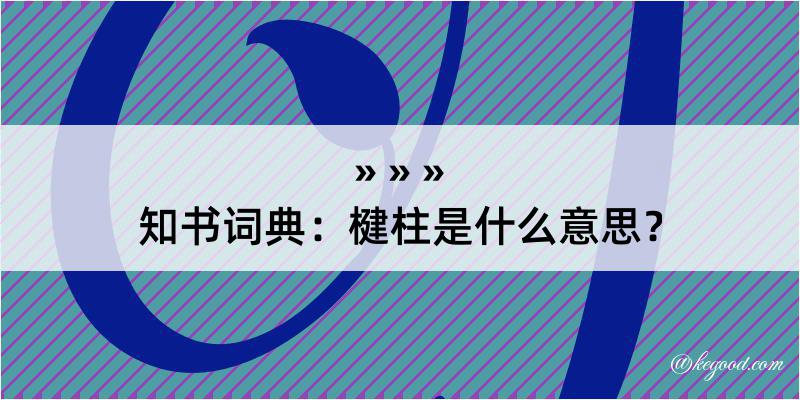 知书词典：楗柱是什么意思？