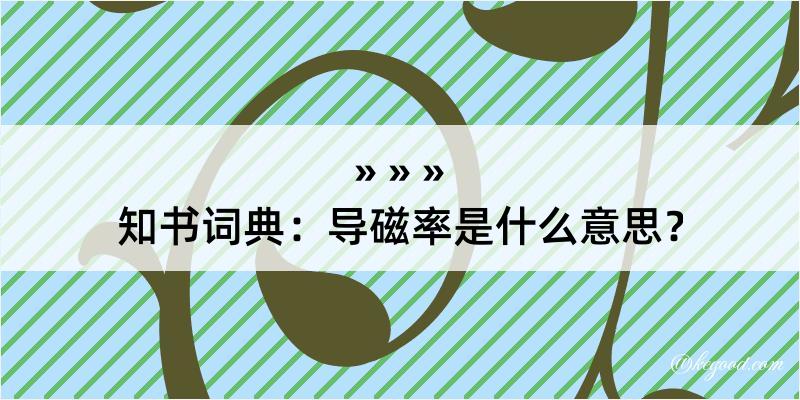 知书词典：导磁率是什么意思？