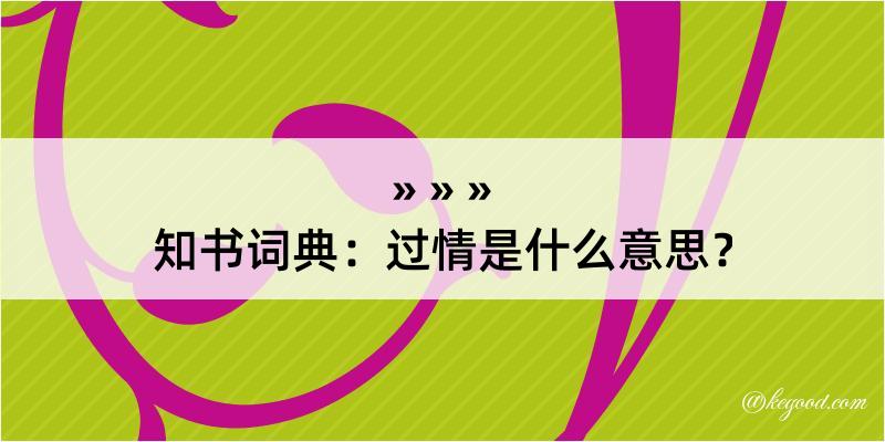 知书词典：过情是什么意思？